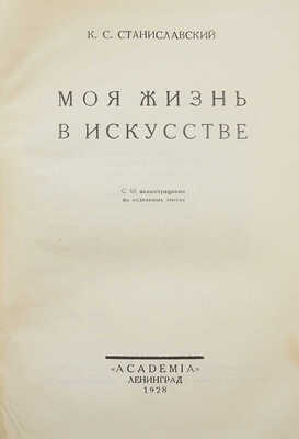 Станиславский К.С. Моя жизнь в искусстве. С 65 иллюстрациями на отдельных листах. Л.: Academia, 1928.